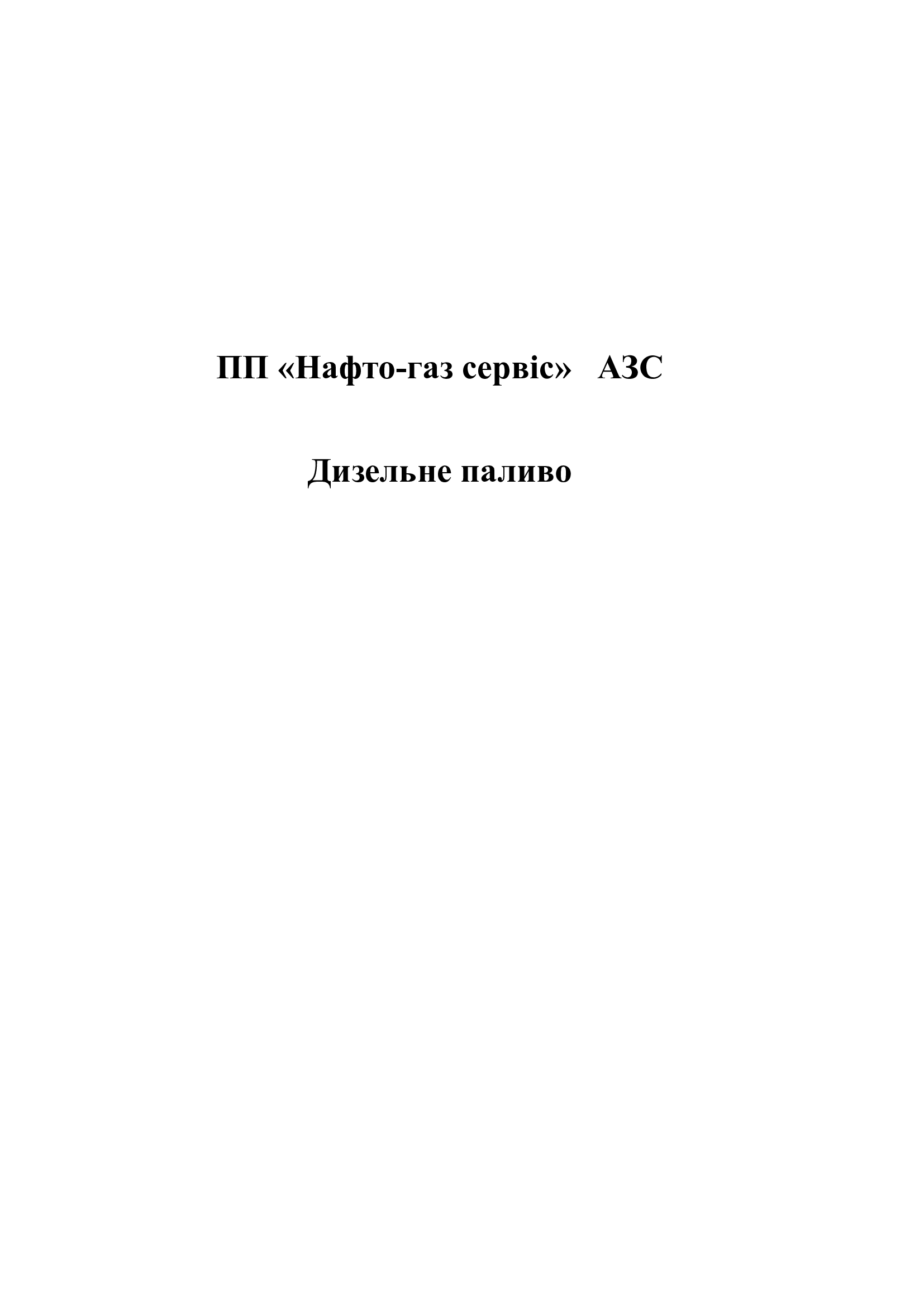 Дизельне паливо (ЄВРО-5) ПП НАФТО-ГАЗ СЕРВІС